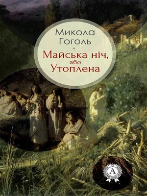 cover image of Майська ніч, або Утоплена